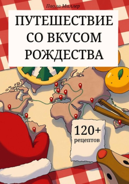 Путешествие со вкусом Рождества