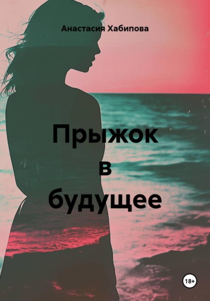 Прыжок в будущее