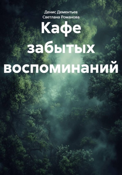 Кафе забытых воспоминаний