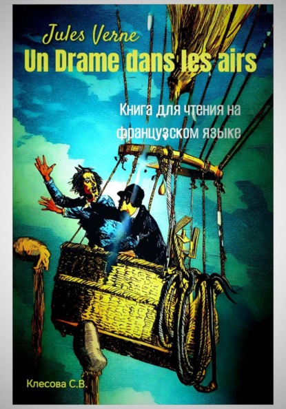 Jules Verne. Un drame dans les airs. Книга для чтения на французском языке.