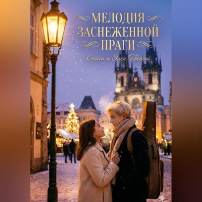 Мелодия заснеженной Праги