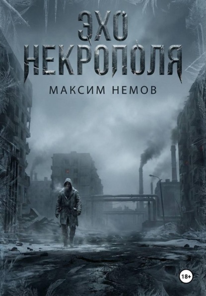 Эхо Некрополя
