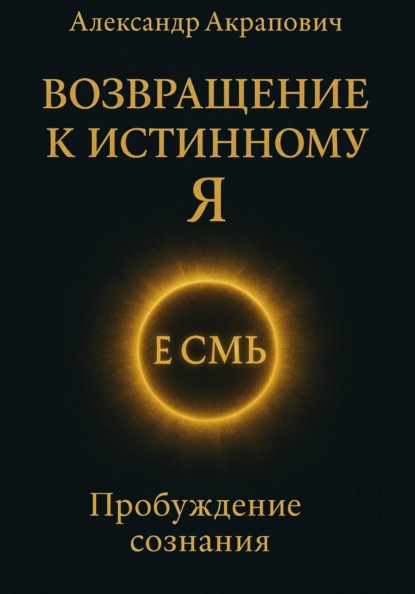 Возвращение к истинному Я