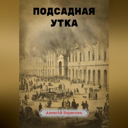 Подсадная утка