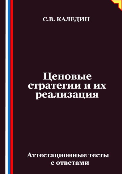Ценовые стратегии и их реализация. Аттестационные тесты с ответами