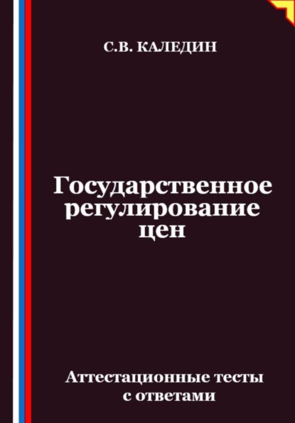 Государственное регулирование цен. Аттестационные тесты с ответами