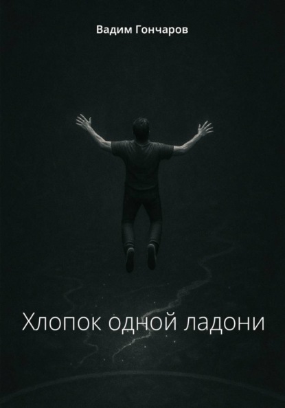 Хлопок одной ладони