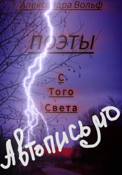 Поэты с Того Света Автописьмо