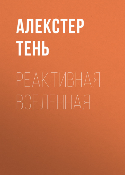 Реактивная вселенная