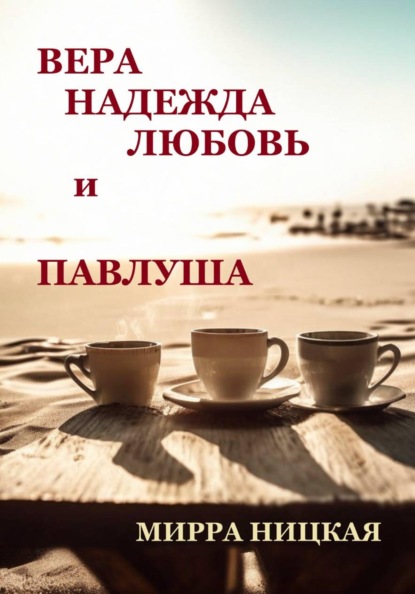 Вера, Надежда, Любовь и Павлуша