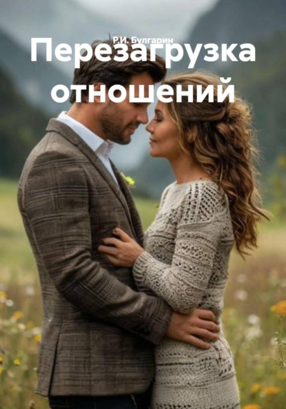 Перезагрузка отношений