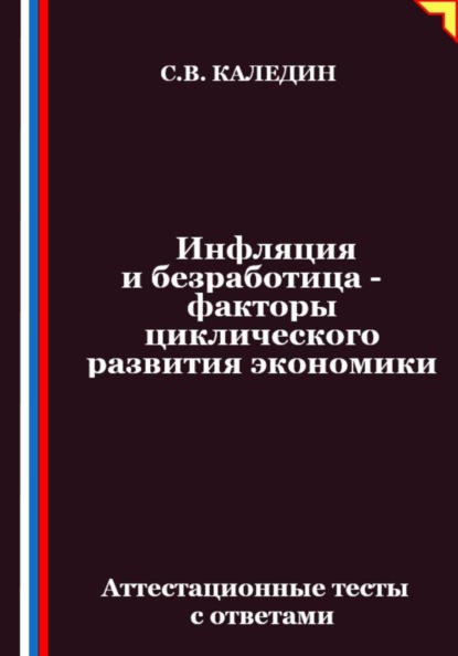 Инфляция и безработица – факторы циклического развития экономики. Аттестационные тесты с ответами
