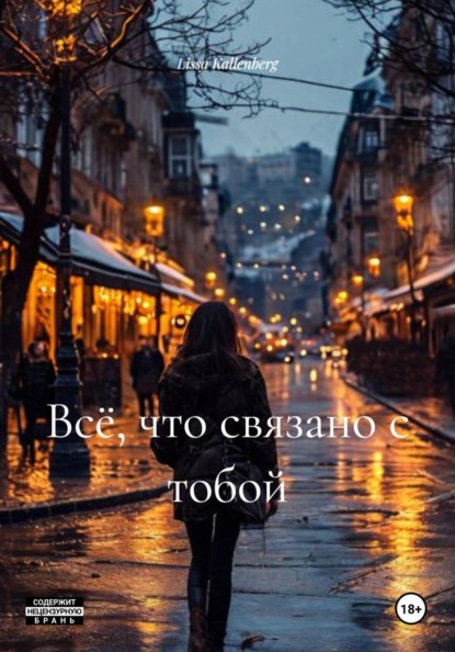 Всё, что связано с тобой