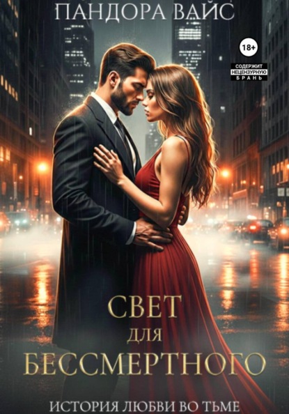 Свет для Бессмертного