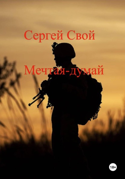 Мечтая – думай