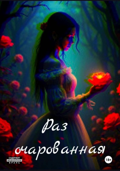 Раз очарованная