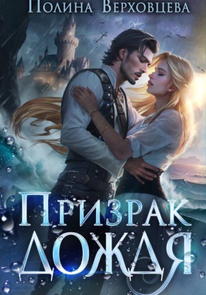 Призрак дождя