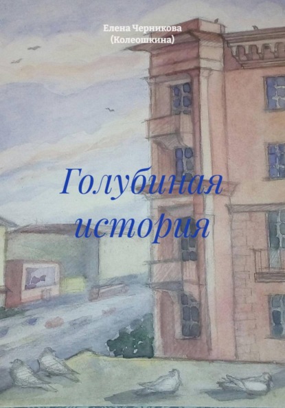 Голубиная история