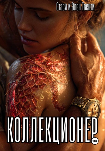 Коллекционер