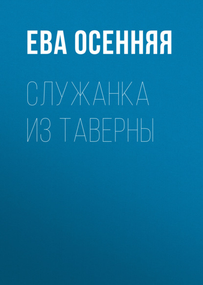 Служанка из таверны