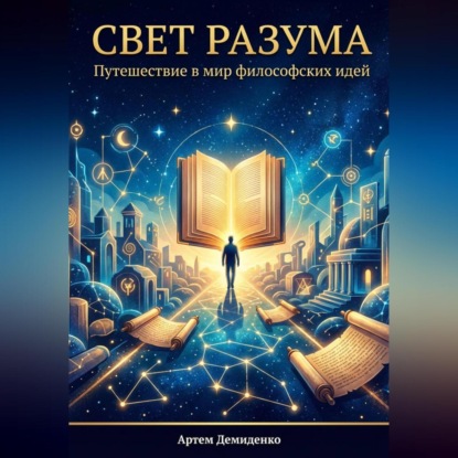 Свет разума: Путешествие в мир философских идей