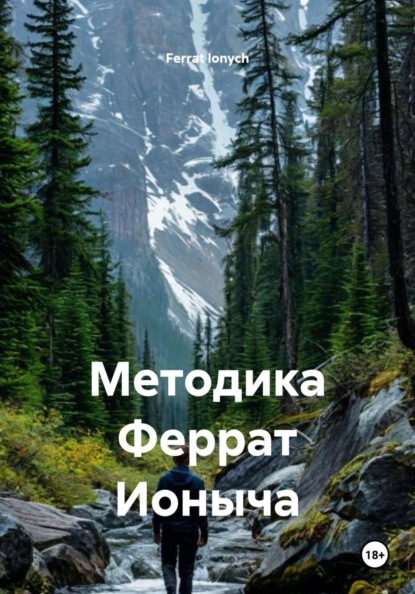 Методика Феррат Ионыча