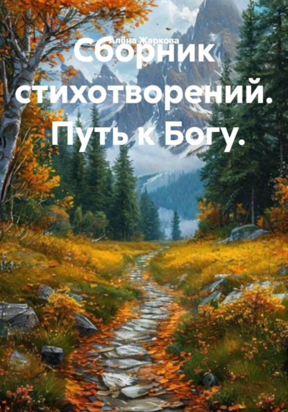 Сборник стихотворений. Путь к Богу.