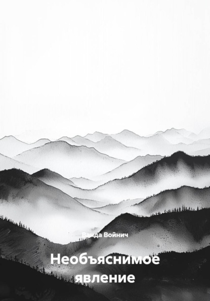 Необъяснимое явление