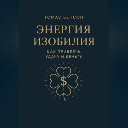 Энергия изобилия. Как привлечь удачу и деньги
