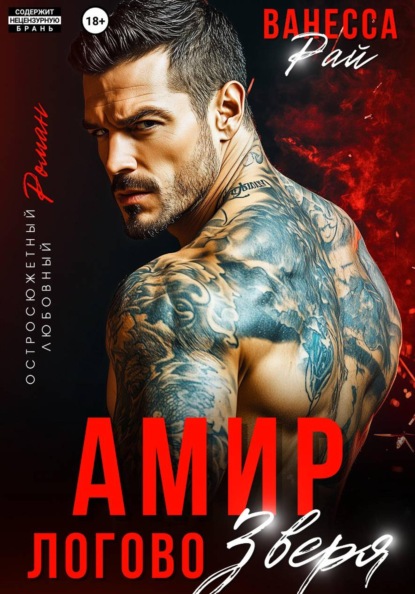 Амир. Логово зверя