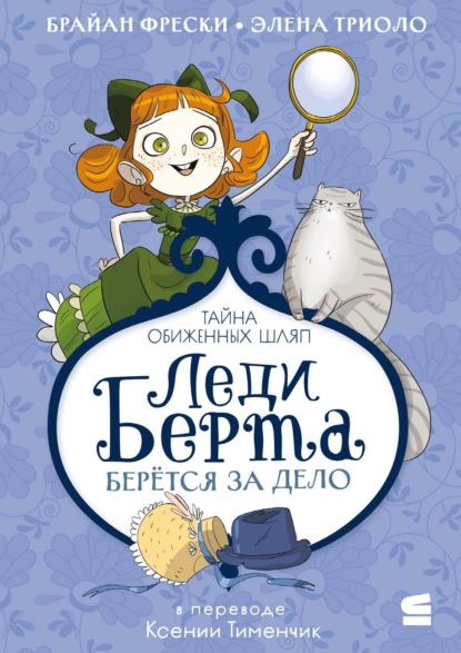 Леди Берта берётся за дело. Тайна обиженных шляп