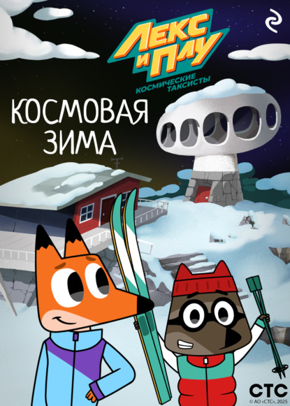 Лекс и Плу: Космические таксисты. Космовая зима