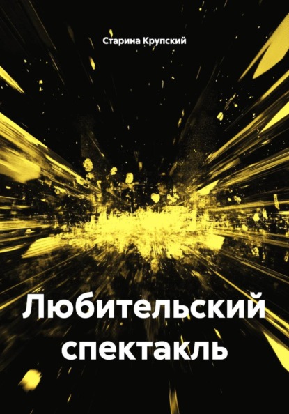 Любительский спектакль