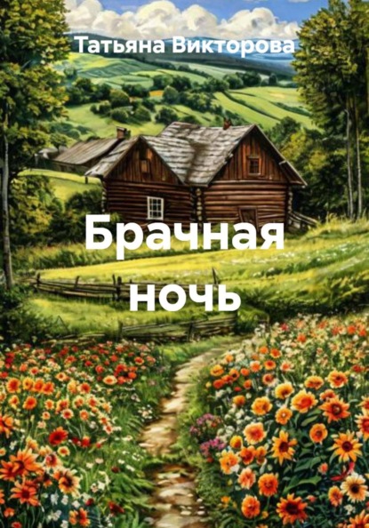 Брачная ночь