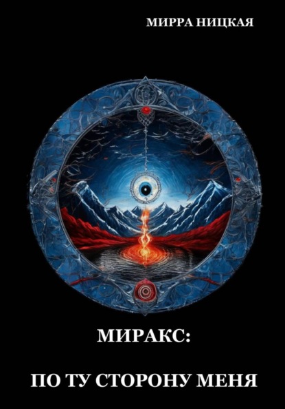 Миракс: по ту сторону меня