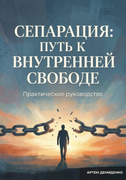 Сепарация: Путь к внутренней свободе