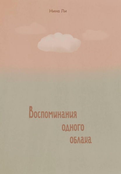 Воспоминание одного облака