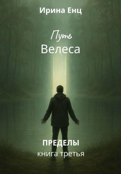 Путь Велеса. Книга третья из цикла «Пределы»