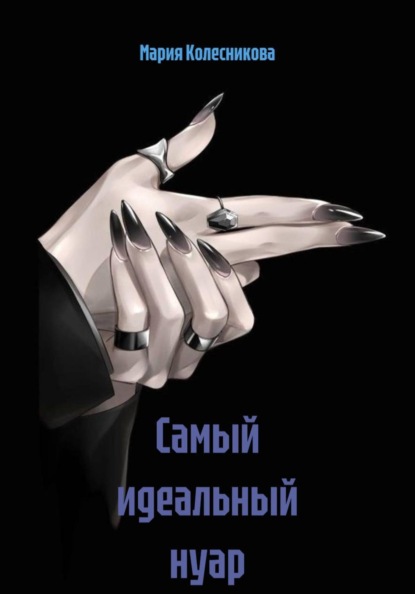 Самый идеальный нуар