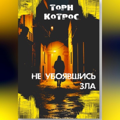 Не убоявшись зла