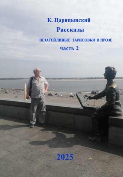Незатейливые зарисовки в прозе. Часть 2