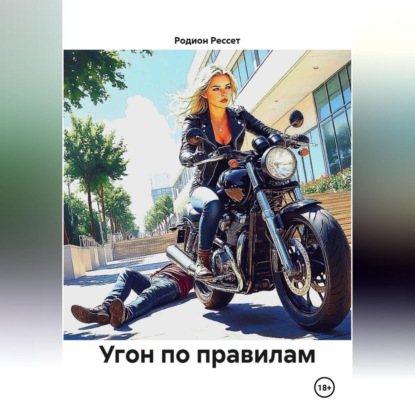 Угон по правилам