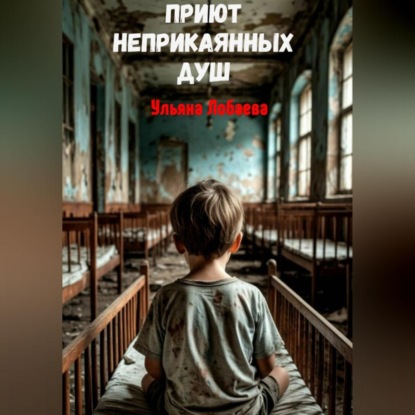 Приют неприкаянных душ