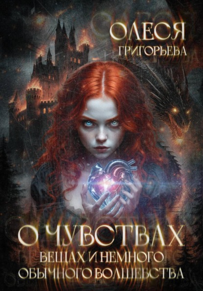 О чувствах, вещах и немного обычного волшебства