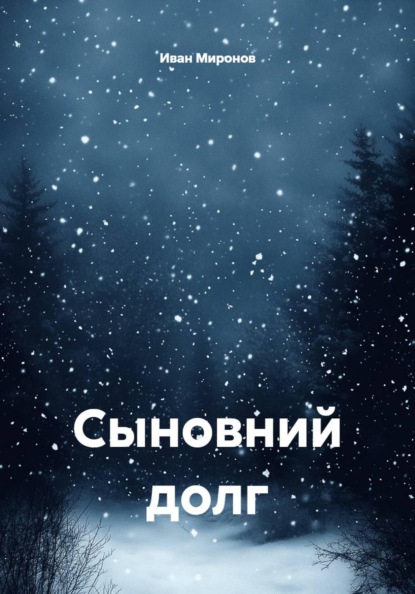 Сыновний долг