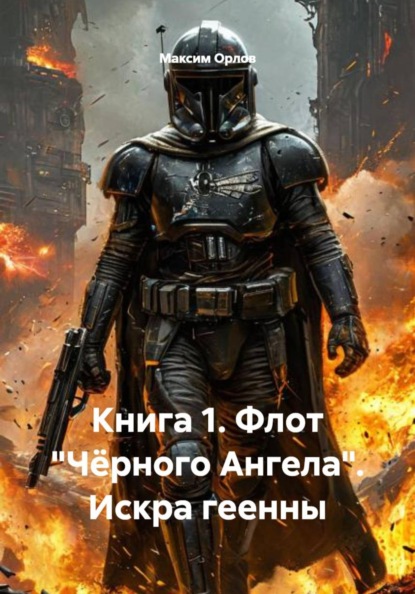 Книга 1. Флот «Чёрного Ангела». Искра геенны