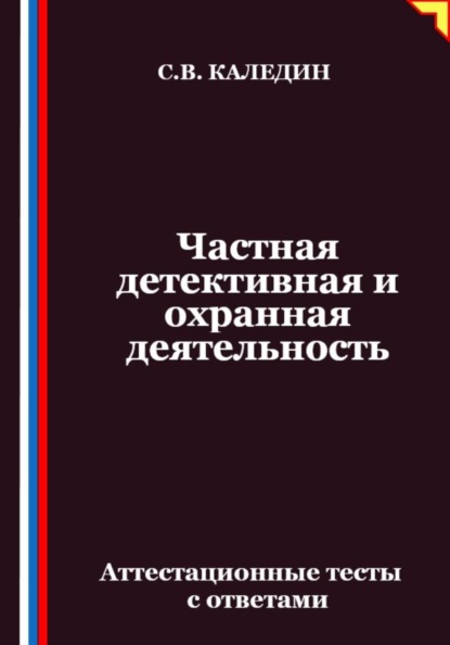Частная детективная и охранная деятельность. Аттестационные тесты с ответами