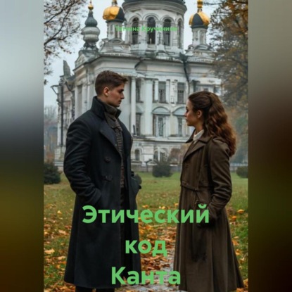 Этический код Канта