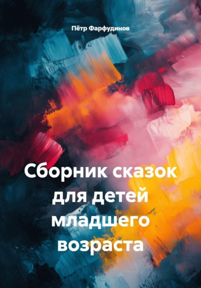 Сборник сказок для детей младшего возраста