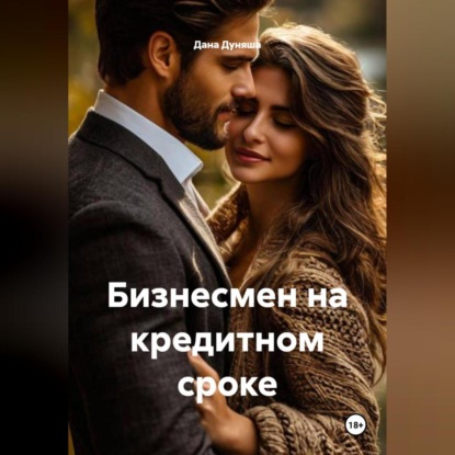 Бизнесмен на кредитном сроке